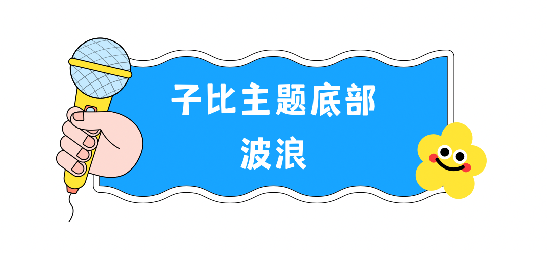 【美化教程】子比主题底部波浪-李拜天博客