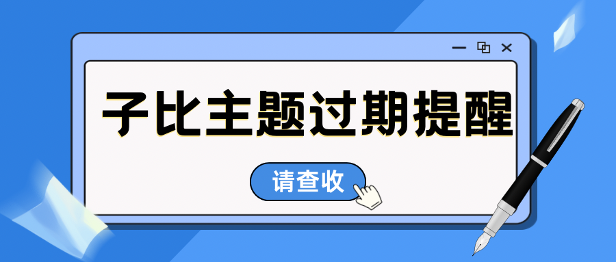 【美化教程】子比主题文章过期提醒-李拜天博客