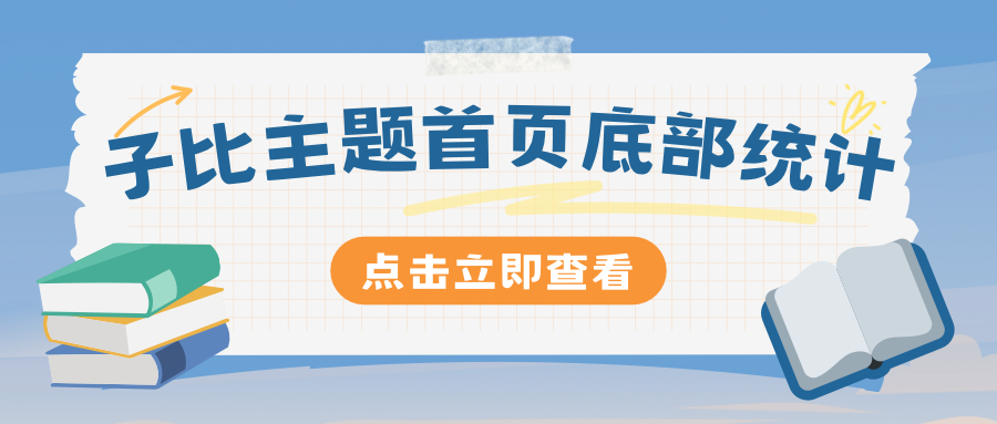 【美化教程】子比主题首页底部统计-李拜天博客