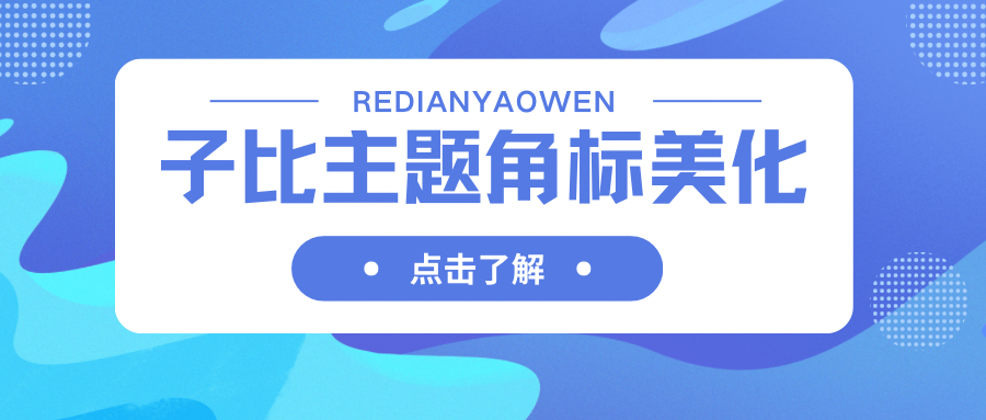 【美化教程】子比主题自定义角标角标-李拜天博客