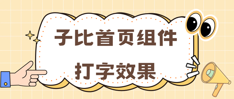 【美化教程】子比主题首页组件打字效果-李拜天博客