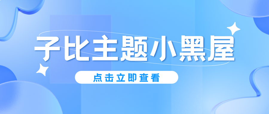 【美化教程】子比主题小黑屋-李拜天博客